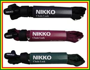 ニッコー(NIKKO)自転車用ワイヤー錠「チェーンロック」(N656C1200)