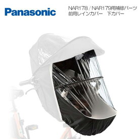 パナソニック チャイルドシート前用レインカバー補修パーツ（NAR198） 下カバーのみ NAR178／NAR179専用 交換用部品 Panasonic 【北海道・沖縄・離島地域 配送不可】
