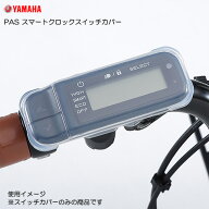 ヤマハ PAS スマートクロック スイッチカバー（※スマートクロックスイッチ専用）透明シリコンゴム製　QQ…