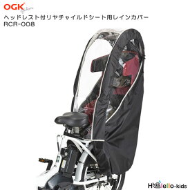 ヘッドレスト付リヤチャイルドシート用レインカバー（RCR-008 ブラック）OGK技研（オージーケー）後ろお子様乗せ用レインカバー 雨除け【北海道・沖縄・離島地域 配送不可】