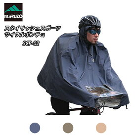 大久保製作所 MARUTO(マルト) スタイリッシュスポーツサイクルポンチョ SportsCyclePoncho ネイビー　ベージュ　カーキ(SCP-02) 自転車用ポンチョ レインウェア【北海道・沖縄・離島地域 配送不可】