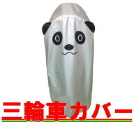【こちらのお品はネコポスでの発送となります】「 三輪車カバー2 パンダ柄 」 サンシェード（日除け）付…