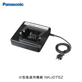 パナソニック(Panasonic) リチウムイオンバッテリー用 スタンド式専用充電器（小型急速充電） NKJ075Z【北海道・沖縄・離島地域 配送不可】