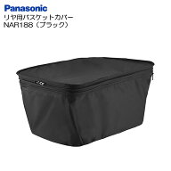 パナソニック「リア用バスケットカバー」NAR188 (ブラック) 後ろかご用カバー Panasonic【北海道・沖縄・…
