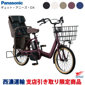 【西濃運輸支店引き取り限定商品】パナソニック ギュット・アニーズ・DX（BE-FAD032）2025年 リヤチャイルドシート標準装備 子ども乗せ 電動自転車 3人乗り対応 防犯登録無料／メーカー3年間盗難補償付き Panasonic Gyutto