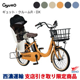 【西濃運輸支店引き取り限定商品】パナソニック ギュット・クルームR・DX（BE-FRD034）2025年 リヤチャイルドシート標準装備 子ども乗せ 電動自転車 3人乗り対応 防犯登録無料／メーカー3年間盗難補償付き Panasonic