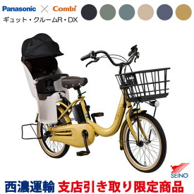 【西濃運輸支店引き取り限定商品】パナソニック ギュット・クルームR・DX（BE-FRD035）2026年モデル リヤチャイルドシート標準装備 子ども乗せ 電動自転車 3人乗り対応 20インチ 防犯登録無料／メーカー3年間盗難補償付き Panasonic Gyutto