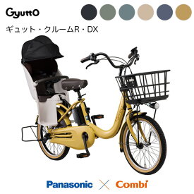 【送料無料(地域限定) 防犯登録無料】2026年モデル パナソニック ギュット・クルームR・DX（BE-FRD035）リヤチャイルドシート標準装備 子ども乗せ 電動自転車 3人乗り対応 20インチ メーカー3年間盗難補償付き Panasonic Gyutto