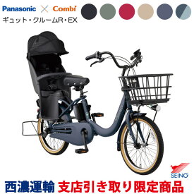 【西濃運輸支店引き取り限定商品】パナソニック ギュット・クルームR・EX（BE-FRE035）ラクイック 押し歩きモード搭載 2026年モデル 子ども乗せ 電動アシスト自転車 防犯登録無料／メーカー3年間盗難補償付き Panasonic gyutto 電動自転車