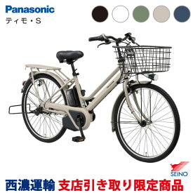 【西濃運輸支店引き取り限定商品】パナソニック ティモ・S（BE-FTS633）2025年 26インチ 電動アシスト自転車 防犯登録無料／メーカー3年間盗難補償付き Panasonic TIMO ティモS 電動自転車