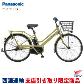 【西濃運輸支店引き取り限定商品】パナソニック ティモ・S（マットシトラスグリーン）BE-FTS633 G3　2026年1月発売限定モデル 26インチ 電動アシスト自転車 防犯登録無料／メーカー3年間盗難補償付き Panasonic TIMO ティモS 電動自転車