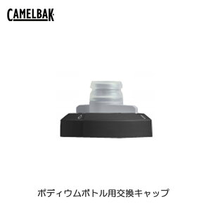 CAMELBAK(キャメルバック) ポディウム フィットネス リプレイスメントキャップ(ポディウムボトル用交換キャップ)18852106 リプレースメントキャップ【北海道・沖縄・離島地域 配送不可】(TQ