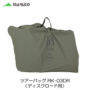 MARUTO(マルト) 【ディスクロード用輪行袋】ツアーバッグ RK-03DR(カーキ) 輪行用品 大久保製作所【北海道・沖縄・離島地域 配送不可】