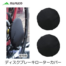 MARUTO(マルト) ディスクブレーキローターカバー 2枚入 RS-DC01(ブラック) 輪行用品 大久保製作所【TQBC】