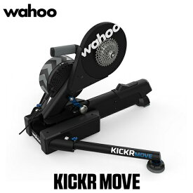 wahoo(ワフー) KICKR MOVE Smart Bike Trainer（WFBKTR123） 国内正規品 キッカー ムーブ スマートトレーナー【北海道・沖縄・離島地域 配送不可】