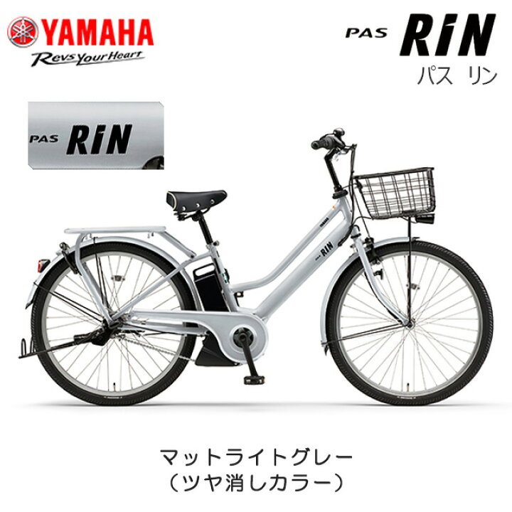 整備済を配達無料>YAMAHA PAS RIN 電動アシスト 適応身長155cm〜