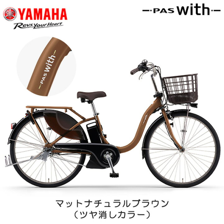 楽天市場】【防犯登録無料！】2025年モデル ヤマハ PAS WITH（パス 