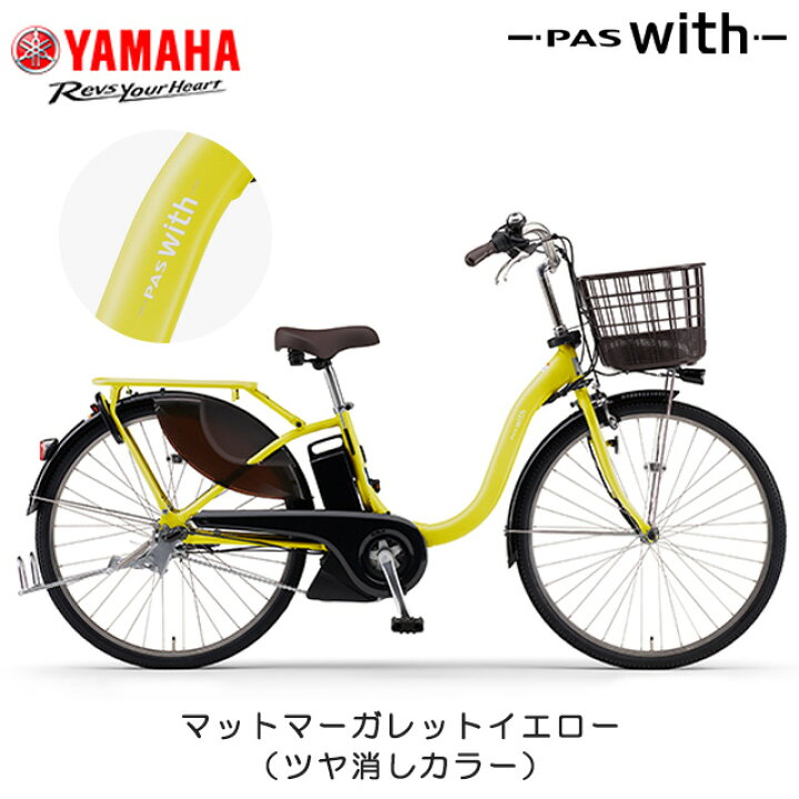 楽天市場】【防犯登録無料！】2025年モデル ヤマハ PAS WITH（パス 