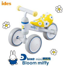【NEW】ides（アイデス）D-Bike mini wide Bloom miffy（ディーバイク ミニ ワイド ブルーム ミッフィー）10ヶ月からの運動にぴったり！【北海道・沖縄・離島地域 配送不可】