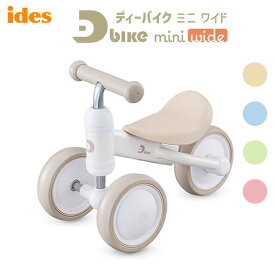 ides（アイデス）D-Bike mini ワイド（ディーバイク ミニ ワイド）10ヶ月からの運動にぴったり！【北海道・沖縄・離島地域 配送不可】d−bike mini wide