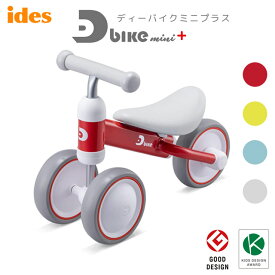 ides（アイデス）D-bike mini プラス（ディーバイク ミニ プラス）1歳からのチャレンジバイク【北海道・沖縄・離島地域 配送不可】d−bike mini plus