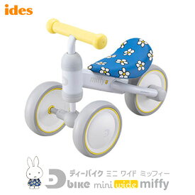 ides（アイデス）D-Bike mini wide miffy（ディーバイク ミニ ワイド ミッフィー）10ヶ月からの運動にぴったり！【北海道・沖縄・離島地域 配送不可】