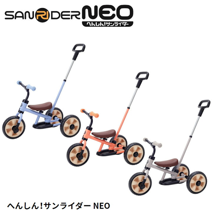 楽天市場】野中製作所 (WORLD) 幼児用三輪車 へんしん！サンライダー 