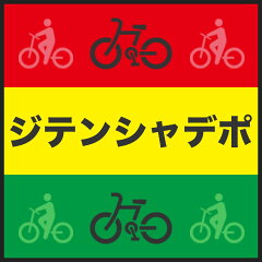 ジテンシャデポ