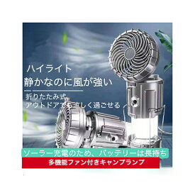 【スーパーセールポイント10倍】ソーラー充電キャンプランプ 3in1 軽量 USB充電 電池式 折り畳み式 ファン付きキャンプライト 防災グッズ 外 卓上扇風機 小型 ソーラーランタン 折りたたみ テントランタン ファン付きライト キャンプ ファン 扇風機 キャンプライト