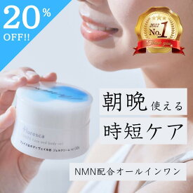 【全品20%OFF:4/24～4/27マラソン期間中】floresca NMNフェイス&ボディヴェイル オールインワンジェル 30日分 nmn コスメ クリーム ジェル 保湿 化粧品 美容液 化粧水 たるみ 首のしわ ほうれい線 肘 黒ずみ フロレスカ 女性 男性 40代 50代 60代 70代 送料無料