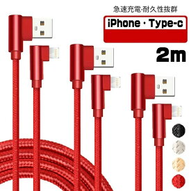 iphone 充電 ケーブル 2m L字型 タイプc ケーブル usbケーブル usb Type-C iPhone 12 mini Pro Max iPhone 13 mini Pro Max iPhone 急速 充電器