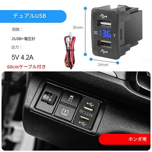 zmart HONDA対応 青 type-B 4.2A 36mmX24mm デュアル USB QC カーソケット 充電器 12-24V 電圧計 LED カーアクセサリー 電源アダプター 携帯電話用 急速充電
