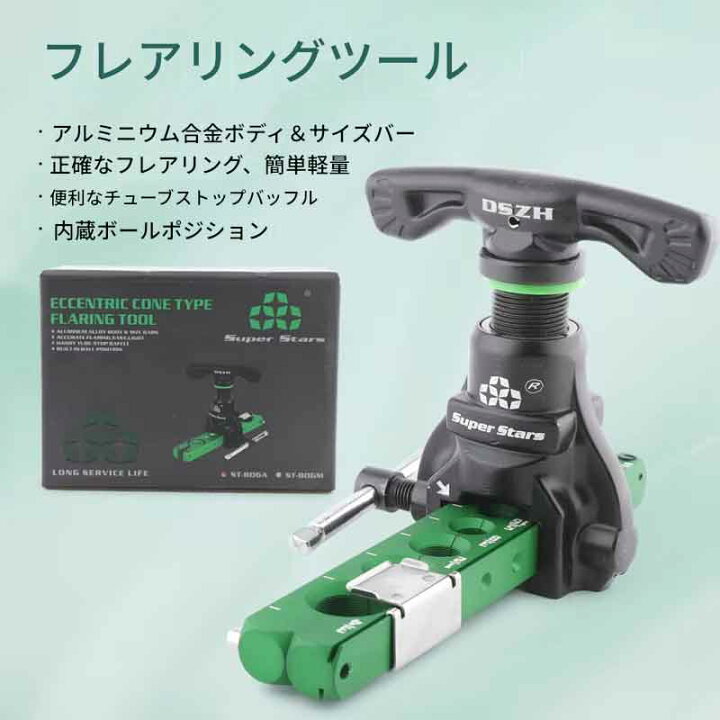 楽天市場】DSZH ST-806FT 806A 銅管拡張器セット エアコン用メートル法 