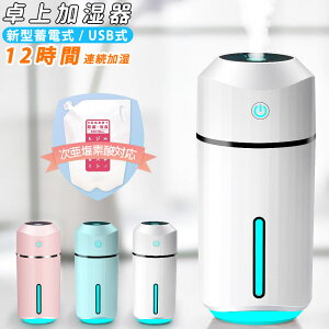 【在庫わずか】加湿器 超音波 次亜塩素酸水対応 除菌 卓上 オフィス 大容量 小型 ミニ加湿器 持ち運ぶ 12時間連続加湿 空焚き防止 アロマ対応 おしゃれ 除菌 空気清浄 蓄電式 バッテリー内蔵 超音波加湿器 車用 加湿器 【メール便配送不可】