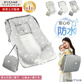 再入荷！【楽天1位】 ＼★2025革新的 防水タイプ／ ベッドインベッド 持ち運び 赤ちゃん 布団 ベッドイン ベッドインベッド 寝返り防止クッション ベビーベッド 折りたたみ式 添い寝 ベッド 長く使える 新生児 出産祝い ギフト 女の子 赤ちゃん ペットベッド