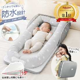 夏用メッシュカバー入荷！【楽天1位】 ＼★2026革新的 防水タイプ／ ベッドインベッド 持ち運び 赤ちゃん 布団 ベッドイン ベッドインベッド 寝返り防止クッション ベビーベッド 折りたたみ式 添い寝 ベッド 長く使える 新生児 出産祝い ギフト 女の子 赤ちゃん ペットベッド