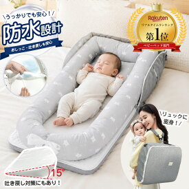 【楽天1位】 ＼★2026革新的 防水タイプ／ ベッドインベッド 持ち運び 赤ちゃん 布団 ベッドイン ベッドインベッド ベビーベッド 折りたたみ式 添い寝 ベッド 長く使える 新生児 出産祝い ギフト 女の子 赤ちゃん ペットベッド