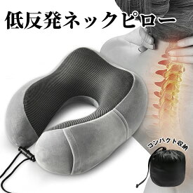 54%オフ中！【楽天1位】ネックピロー 低反発 飛行機 首枕 旅行 ネックピロー 車 SGS認証済み 人間工学 収納ポケット付 低反発まくら 頚椎サポート枕 肩こり 海外旅行 便利グッズ オフィスワーク 送料無料 敬老の日 ギフト