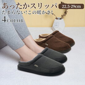 【在庫処分価格1,999円！送料無料】冬用 ルームシューズ スリッパ かかとあり レディース メンズ 大きいサイズ 来客用 洗える 抗菌 消臭 室内 スリッパ おしゃれ もこもこ 可愛い あったか オフィス シューズ 北欧 疲れない 軽量 ボア ルームスリッパ 秋冬 冷え対策