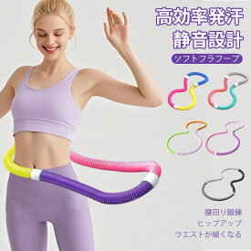 【送料無料】フラフープ ダイエット 方法 ソフト 大人 人気 ウエスト フィットネス 重い 折りたたみ式 ポータブル フラフープソフト 柔らかい 軽量 フラサークル ストライン訓練 お腹 有酸素運動 高効率発汗 シェイプアップ リング 静音 公園用 室内