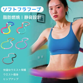 【100円OFFクーポン！送料無料】フラフープ ダイエット 方法 ソフト 大人 人気 ウエスト フィットネス 重い 折りたたみ式 ポータブル フラフープソフト 柔らかい 軽量 フラサークル ストライン訓練 お腹 有酸素運動 脂肪燃焼 シェイプアップ リング 静音 室内 公園用