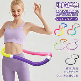 【100円OFFクーポン！送料無料】フラフープ ダイエット 方法 ソフト 大人 人気 ウエスト フィットネス 重い 折りたたみ式 ポータブル フラフープソフト 柔らかい 軽量 フラサークル ストライン訓練 お腹 有酸素運動 脂肪燃焼 シェイプアップ リング 静音 室内 公園用