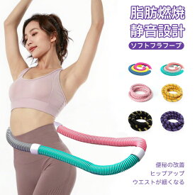 【100円OFFクーポン！送料無料】フラフープ ダイエット 方法 ソフト 大人 人気 ウエスト フィットネス 重い 折りたたみ式 ポータブル フラフープソフト 柔らかい 軽量 フラサークル ストライン訓練 お腹 有酸素運動 脂肪燃焼 シェイプアップ リング 静音 室内 公園用