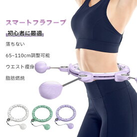 【翌日配達 送料無料】フラフープ ダイエット 落ちない 方法 大人 初心者 人気 ウエスト フィットネス 重い ポータブル スマートフラフープ 軽量 フラサークル ストライン訓練 お腹 有酸素運動 脂肪燃焼 シェイプアップ リング 静音 室内 公園用