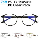 ボストン型 PCメガネ|Zoff PC CLEAR PACK【ゾフ 透明レンズ 軽量メガネ ブルーライトカット パソコン用メガネ PCめがね PC眼鏡 パソコン...