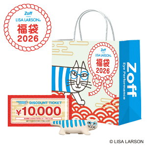 【福袋2026】Zoff店舗で使える10,000円分のメガネ券が入って6600円！