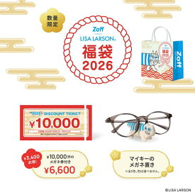 |【福袋2026 Zoff 】〈12月下旬頃から順次発送〉ゾフ店舗で使える10,000円のメガネ券付き 在庫なくなり次第販売終了 LISA LARSON メガネ置き メガネスタンド リサラーソン マイキー メガネ 眼鏡 lucky bag レディース メンズ キッズ|