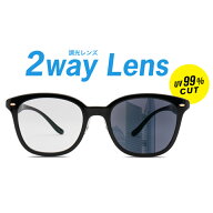 |調光レンズ（2WAYレンズ・紫外線約99.9％カット）交換代金【PH155AS-SA】※「度付き対応可能メガネ」と…