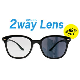 ≪5/25限定！エントリーで最大100％ポイントバック≫調光レンズ（2WAYレンズ・紫外線約99.9％カット）交換代金【PH155AS-A】※「度付き対応可能メガネ」と合わせてご購入ください。レンズ交換券との併用不可。