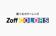 |カラーレンズ（UVカット率99.9％）交換代金【サングラス RSG】※「度付き対応可能メガネ」と合わせてご…
